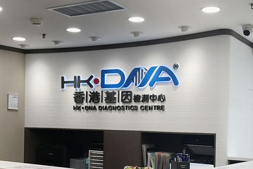 烟台分部 香港基因检测中心 HK·DNA